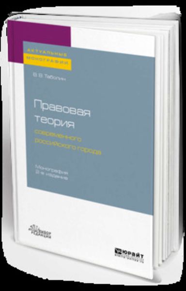 Обложка книги  «Правовая теория современного российского города 2-е изд., пер. и доп. Монография»