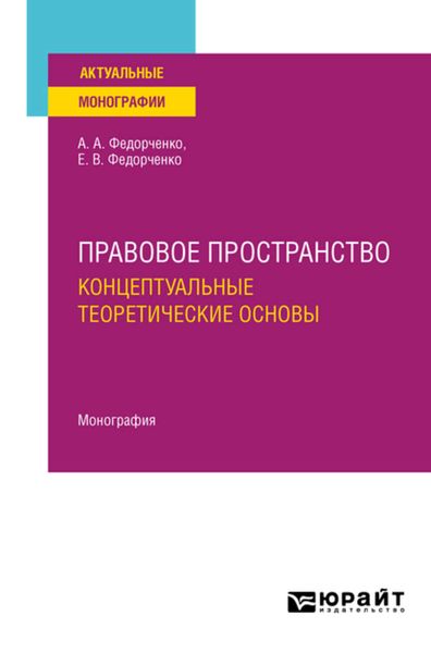 Обложка книги «Правовое пространство: концептуальные теоретические основы. Монография»