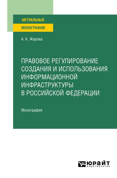 Обложка книги  «Правовое регулирование создания и использования информационной инфраструктуры в Российской Федерации. Монография»