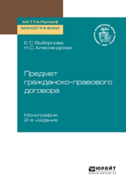 Обложка книги «Предмет гражданско-правового договора 2-е изд. Монография»