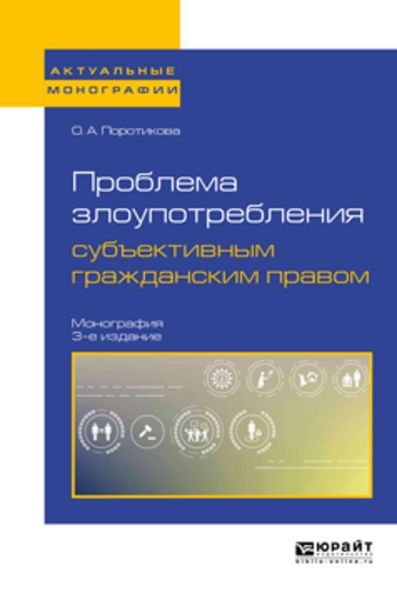 Обложка книги  «Проблема злоупотребления субъективным гражданским правом 3-е изд. Монография»
