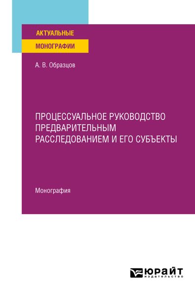 Обложка книги  «Процессуальное руководство предварительным расследованием и его субъекты. Монография»