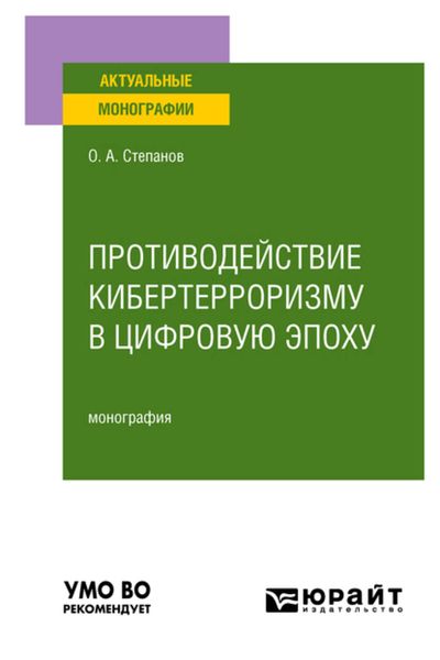 Обложка книги «Противодействие кибертерроризму в цифровую эпоху. Монография»