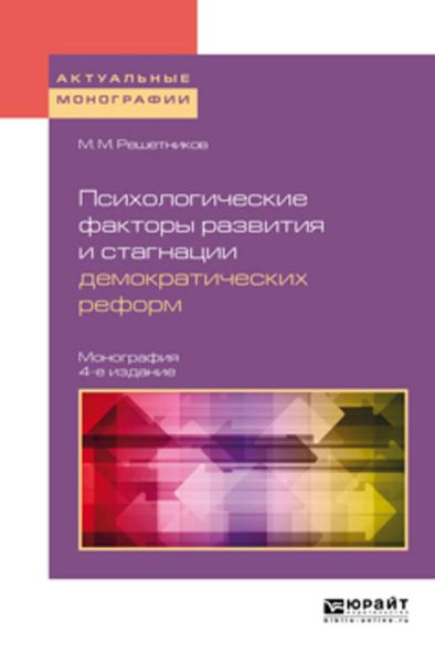 Обложка книги  «Психологические факторы развития и стагнации демократических реформ 4-е изд., пер. и доп. Монография»