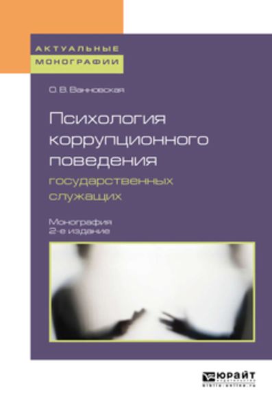 Обложка книги  «Психология коррупционного поведения государственных служащих 2-е изд. Монография»