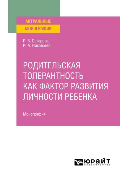 Обложка книги «Родительская толерантность как фактор развития личности ребенка. Монография»