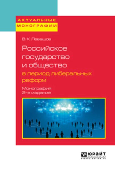 Обложка книги  «Российское государство и общество в период либеральных реформ 2-е изд., пер. и доп. Монография»