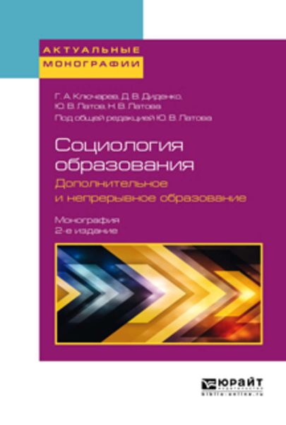 Обложка книги  «Социология образования. Дополнительное и непрерывное образование 2-е изд., пер. и доп. Монография»
