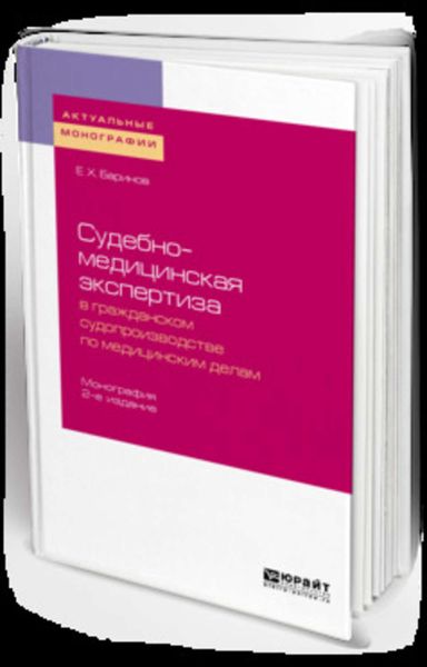 Обложка книги  «Судебно-медицинская экспертиза в гражданском судопроизводстве по медицинским делам 2-е изд., пер. и доп. Монография»