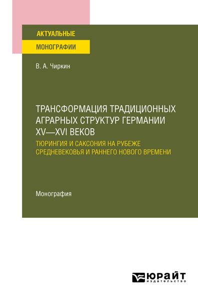 Обложка книги  «Трансформация традиционных аграрных структур Германии XV—XVI веков: Тюрингия и Саксония на рубеже Средневековья и раннего Нового времени. Монография»