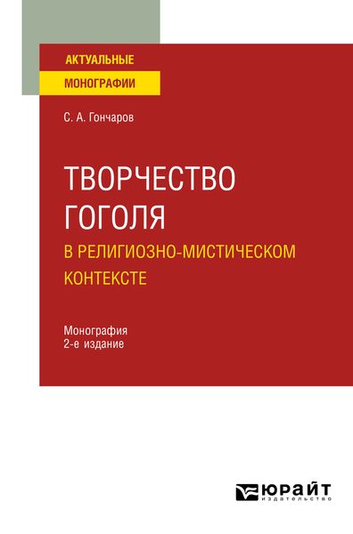 Обложка книги  «Творчество Гоголя в религиозно-мистическом контексте 2-е изд. Монография»
