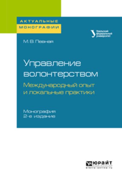 Обложка книги  «Управление волонтерством: международный опыт и локальные практики 2-е изд. Монография»
