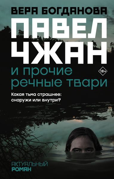 Обложка книги  «Павел Чжан и прочие речные твари»