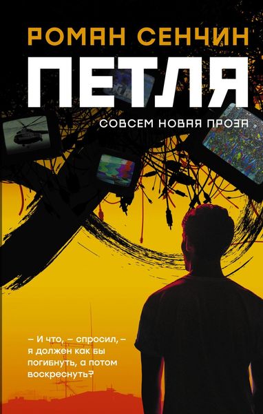 Обложка книги  «Петля»