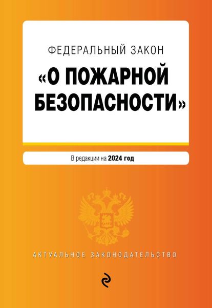 Обложка книги  «Федеральный закон «О пожарной безопасности». В редакции на 2024 год»