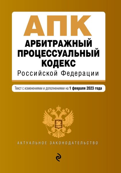 Обложка книги  «Арбитражный процессуальный кодекс Российской Федерации. Текст с изменениями и дополнениями на 1 февраля 2023 года»