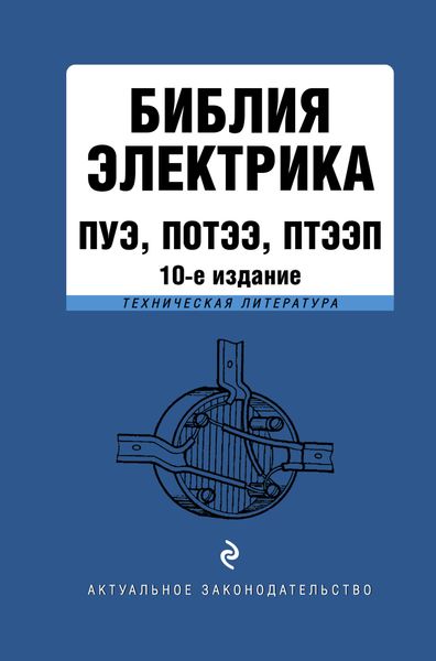Обложка книги  «Библия электрика. ПУЭ, ПОТЭЭ, ПТЭЭП»