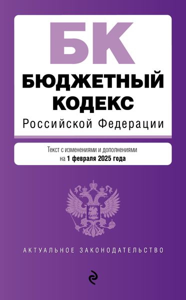 Обложка книги  «Бюджетный кодекс Российской Федерации. Текст с изменениями и дополнениями на 1 февраля 2025 года»