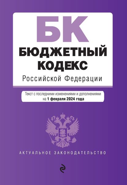 Обложка книги  «Бюджетный кодекс Российской Федерации. Текст с последними изменениями и дополнениями на 1 февраля 2024 года»