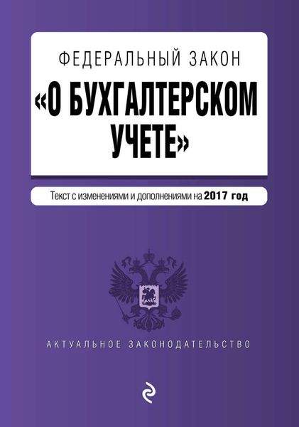 Обложка книги  «Федеральный закон «О бухгалтерском учете». Текст с изменениями и дополнениями на 2017 год»