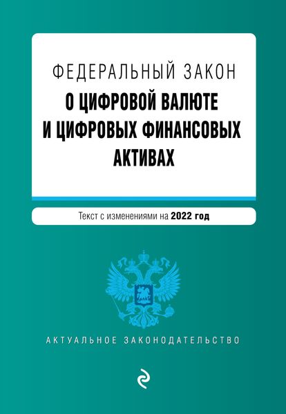Обложка книги  «Федеральный закон «О цифровой валюте и цифровых финансовых активах». Текст с изменениями на 2022 год»