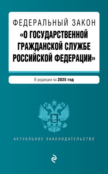 Обложка книги  «Федеральный закон «О государственной гражданской службе Российской Федерации». В редакции на 2025 год»