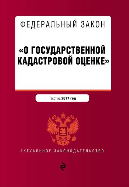 Обложка книги  «Федеральный закон «О государственной кадастровой оценке». Текст на 2017 год»