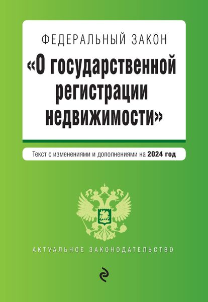 Обложка книги  «Федеральный закон «О государственной регистрации недвижимости». Текст с изменениями и дополнениями на 2024 год»