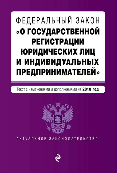 Обложка книги  «Федеральный закон «О государственной регистрации юридических лиц и индивидуальных предпринимателей». Текст с изменениями и дополнениями на 2018 год»