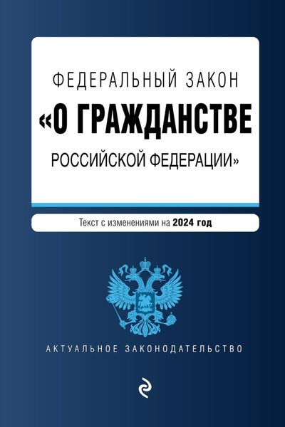 Обложка книги  «Федеральный закон «О гражданстве Российской Федерации». Текст с изменениями и дополнениями на 2024 год»