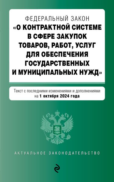 Обложка книги  «Федеральный закон «О контрактной системе в сфере закупок товаров, работ, услуг для обеспечения государственных и муниципальных нужд». Текст с последними изменениями и дополнениями на 1 октября 2024 года»