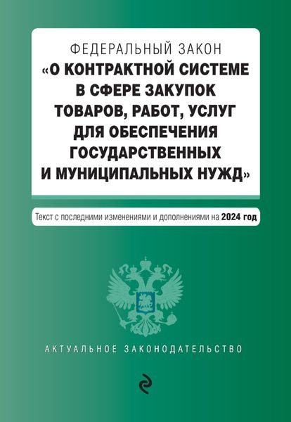 Обложка книги  «Федеральный закон «О контрактной системе в сфере закупок товаров, работ, услуг для обеспечения государственных и муниципальных нужд». Текст с последними изменениями и дополнениями на 2024 год»