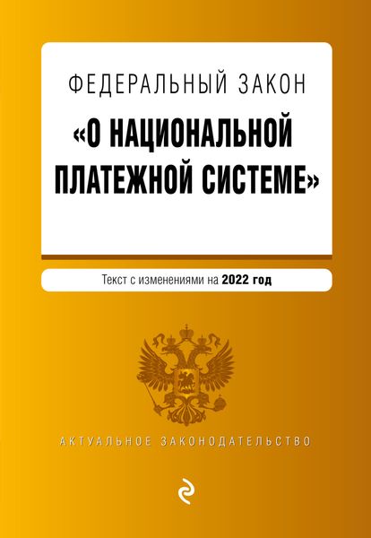 Обложка книги  «Федеральный закон «О национальной платежной системе». Текст с изменениями на 2022 год»