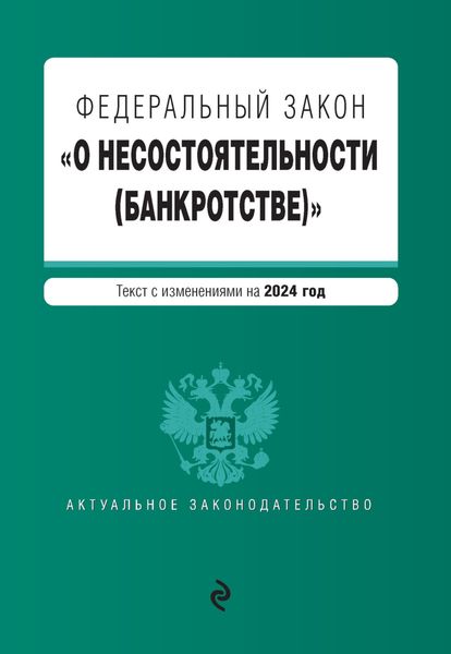 Обложка книги  «Федеральный закон «О несостоятельности (банкротстве)». Текст с изменениями на 2024 год»