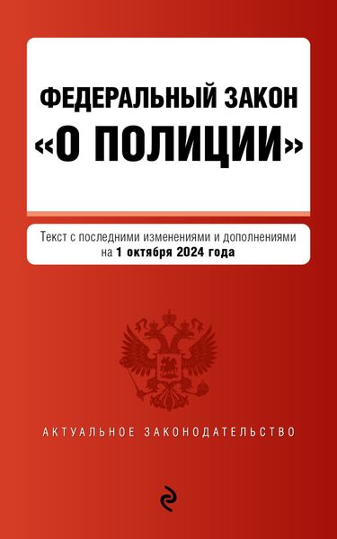 Обложка книги  «Федеральный закон «О полиции». Текст с последними изменениями и дополнениями на 1 октября 2024 года»