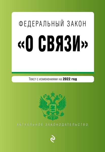 Обложка книги  «Федеральный закон «О связи». Текст с изменениями на 2022 год»