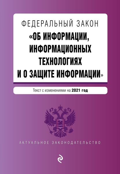 Обложка книги  «Федеральный закон «Об информации, информационных технологиях и о защите информации». Текст с изменениями на 2021 год»