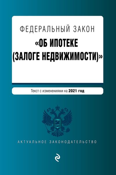 Обложка книги  «Федеральный закон «Об ипотеке (залоге недвижимости)». Текст с изменениями на 2021 год»