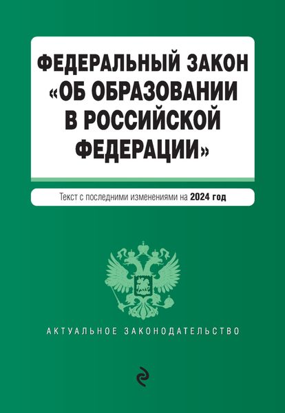 Обложка книги  «Федеральный закон «Об образовании в Российской Федерации». Текст с последними изменениями и дополнениями на 2024 год»