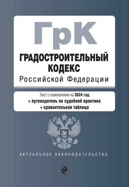 Обложка книги  «Градостроительный кодекс Российской Федерации. Текст с изменениями на 1 февраля 2024 года + путеводитель по судебной практике + сравнительная таблица»