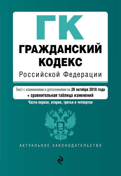Обложка книги  «Гражданский кодекс Российской Федерации. Части первая, вторая, третья и четвертая. Текст с изменениями и дополнениями на 28 октября 2018 года + сравнительная таблица изменений»