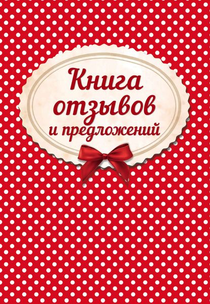 Обложка книги  «Книга отзывов и предложений»