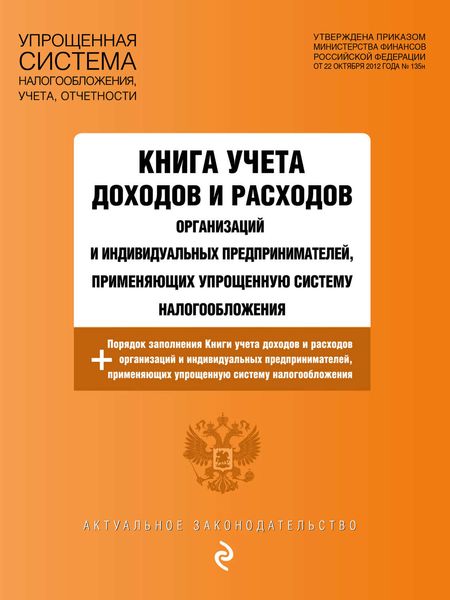Обложка книги  «Книга учета доходов и расходов организаций и индивидуальных предпринимателей, применяющих упрощенную систему налогообложения с изменениями на 2018 год»