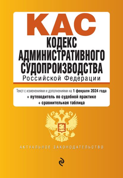 Обложка книги  «Кодекс административного судопроизводства Российской Федерации. Текст с изменениями и дополнениями на 1 февраля 2024 года + путеводитель по судебной практике + сравнительная таблица»