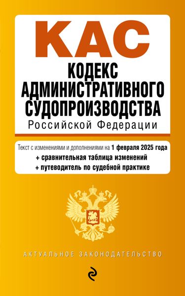 Обложка книги  «Кодекс административного судопроизводства Российской Федерации: текст с изменениями и дополнениями на 1 февраля 2025 года + сравнительная таблица изменений + путеводитель по судебной практике»