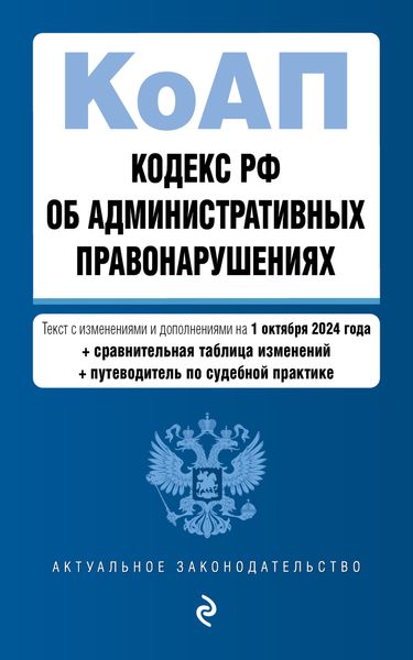 Обложка книги  «Кодекс РФ об административных правонарушениях. Текст с изменениями и дополнениями на 1 октября 2024 года + сравнительная таблица изменений + путеводитель по судебной практике»