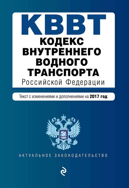 Обложка книги  «Кодекс внутреннего водного транспорта Российской Федерации. Текст с изменениями и дополнениями на 2017 год»