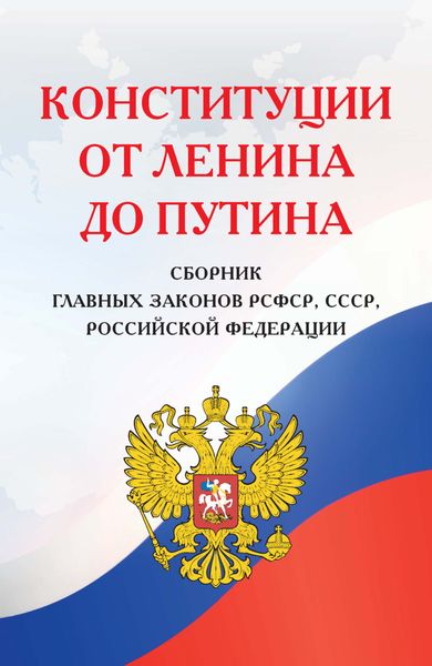 Обложка книги  «Конституции от Ленина до Путина. Сборник главных законов РСФСР, СССР, РФ»
