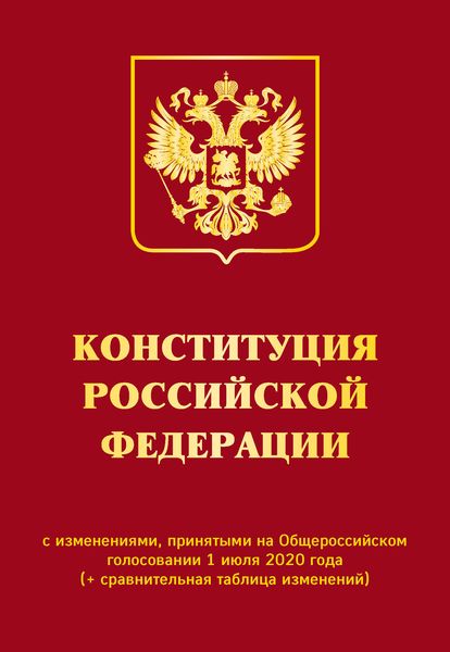 Обложка книги  «Конституция Российской Федерации с изменениями, принятыми на Общероссийском голосовании 1 июля 2020 года (+ сравнительная таблица изменений)»
