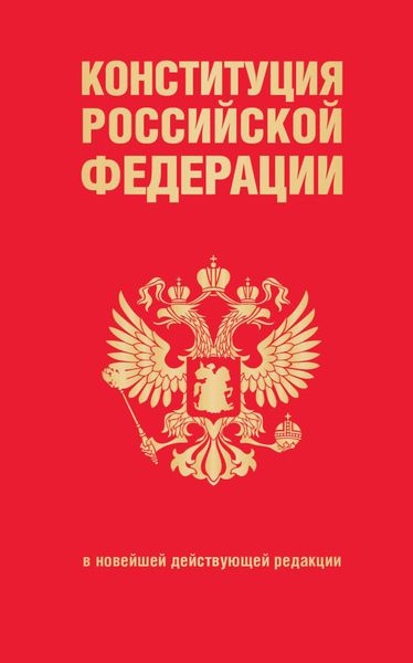 Обложка книги  «Конституция Российской Федерации в новейшей действующей редакции»